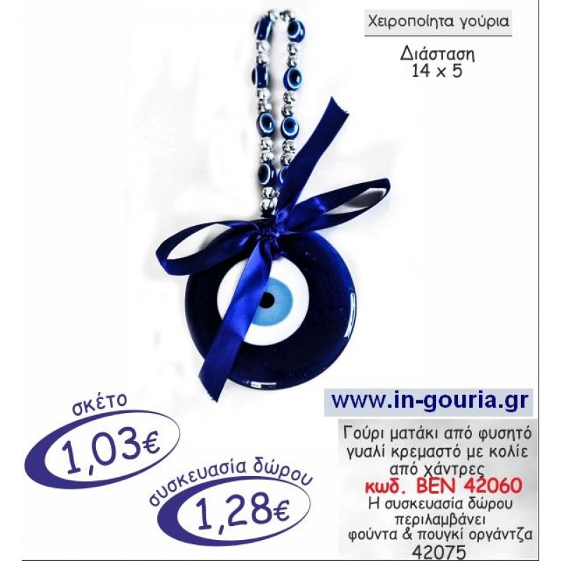 ΜΑΤΑΚΙ ΑΠΟ ΦΥΣΗΤΟ ΓΥΑΛΙ ΚΡΕΜΑΣΤΟ ΜΕ ΚΟΛΙΕ ΑΠΟ ΧΑΝΤΡΕΣ γουρι ΒΕΝ 42060 